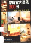 家庭室内装修300例 封面