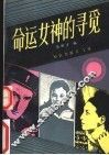 命运女神的寻觅 封面