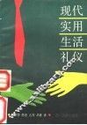 现代实用生活礼仪 封面