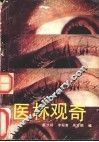 医林观奇