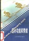 趣析动能和势能 封面
