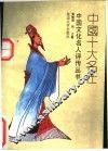 中国十大名士 封面