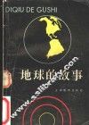 地球的故事 封面
