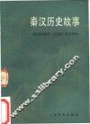 秦汉历史故事 封面