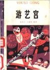 游艺宫 封面