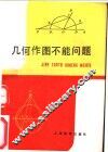 几何作图不能问题 封面