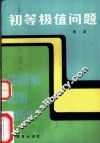 初等极值问题 封面