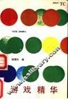 游戏精华 封面