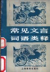 常见文言词语类释 封面
