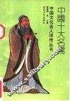 中国十大名儒 封面