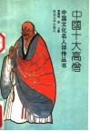 中国十大高僧 封面