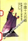 中国十大名道 封面