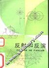 反射和反演 封面