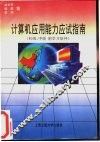 计算机应用能力应试指南  初级、中级 封面