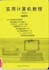 实用计算机教程 封面