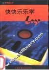 快快乐乐学Logo 试用本 封面
