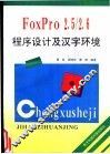 FoxPro2.5/2.6程序设计及汉字环境 封面