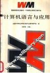 计算机语言与应用 封面