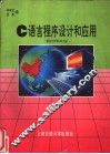 C语言程序设计和应用 封面