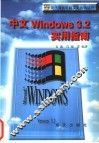 中文Windows 3.2实用指南 封面
