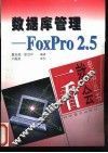 数据库管理-Foxpro2.5 封面