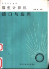 微型计算机接口与应用 封面