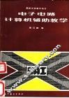 电子电路计算机辅助教学 封面