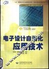电子设计自动化应用技术 封面