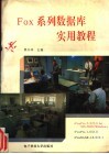 Fox系统数据库实用教程 封面