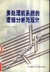 多处理机系统的逻辑分析与设计 封面