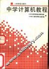 中学计算机教程 封面