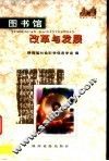 图书馆改革与发展 封面