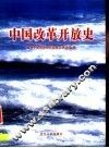 中国改革开放史 封面