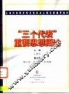 “三个代表”重要思想概论 封面