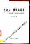 政治人：模铸与发展  中国社会转型期的公民政治分析 封面