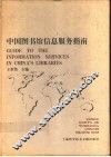 中国图书馆信息服务指南 封面