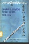 中国化工图书资料分类法 封面
