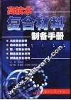 高技术复合材料制备手册 封面