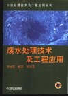 废水处理技术及工程应用 封面