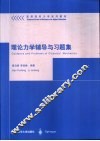 理论力学辅导与习题集 封面