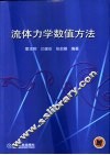 流体力学数值方法 封面