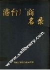 港台厂商名录 封面