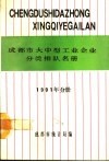 成都市大中型工业企业分类排队名册  1991年分册 封面