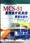 MCS-51系列单片机系统原理与设计 封面