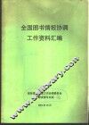 全国图书情报协调工作资料汇编 封面