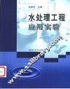 水处理工程应用实验 封面