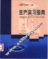 生产实习指南 封面