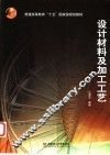设计材料及加工工艺 封面