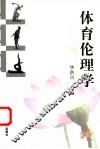 体育伦理学 封面