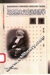 马克思主义政治经济学原理 封面